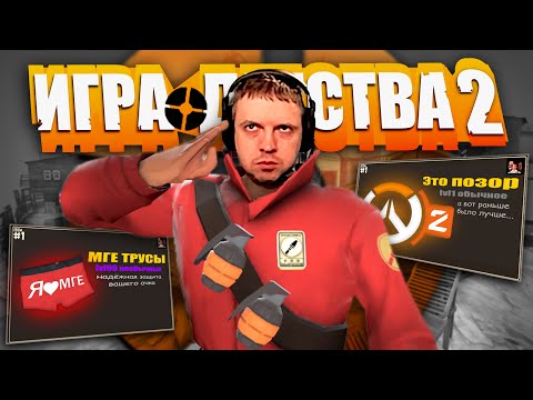 Видео: НАША ИГРА ДЕТСТВА - TEAM FORTRESS 2