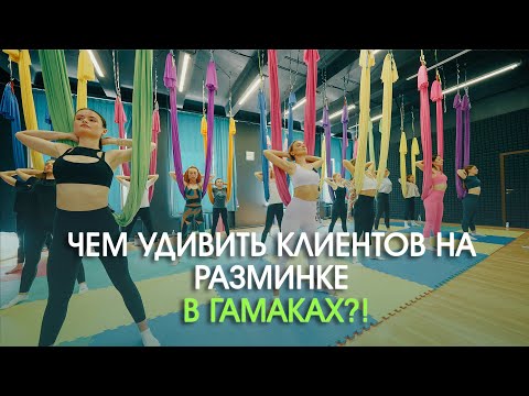 Видео: АЭРОЙОГА В ГАМАКАХ/ Разминка.