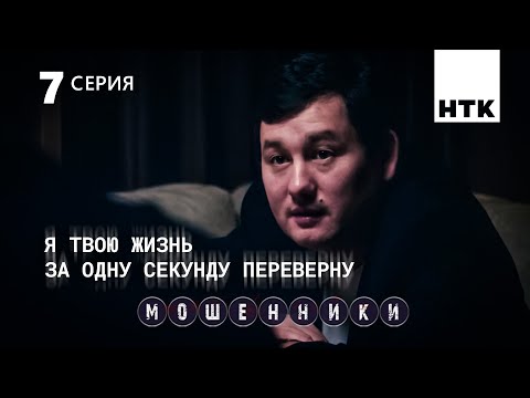 Видео: Там где есть я, нет рисков | Мошенники 7 серия [4К]