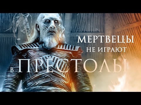 Видео: ♛ Мертвецы не играют в престолы [клип] Игра престолов
