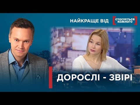 Видео: ЧИ Є БЕЗПЕКА ДЛЯ НАЙМОЛОДШИХ У РІДНИХ СТІНАХ? | Найкраще від Стосується кожного