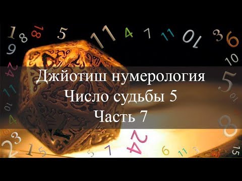 Видео: Число судьбы 5. Джйотиш Нумерология ч.7