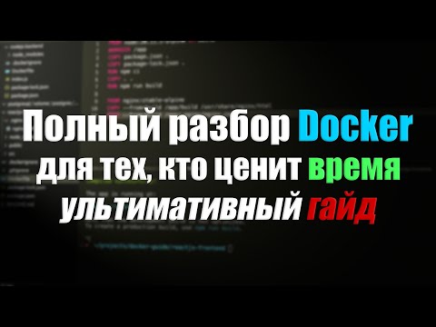 Видео: Всё, что нужно знать о Docker | Уроки Docker