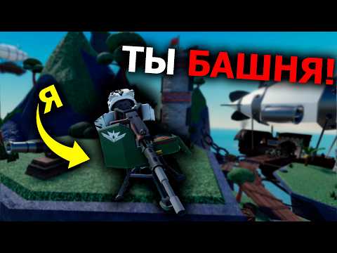 Видео: Ты САМАЯ СИЛЬНАЯ Башня в TDS! | Roblox | TDS