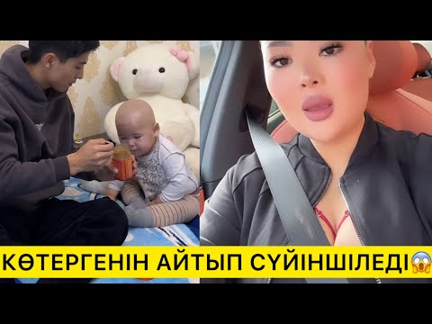 Видео: КӨТЕРГЕНІН АЙТЫП СҮЙІНШІЛЕДІ😱