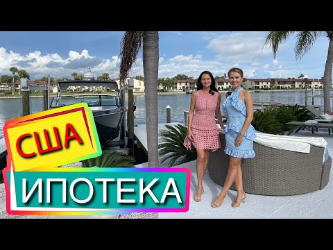 Видео: Купить ДОМ в ИПОТЕКУ в США | Мифы и Реальность | Интервью с ипотечным специалистом Юлией