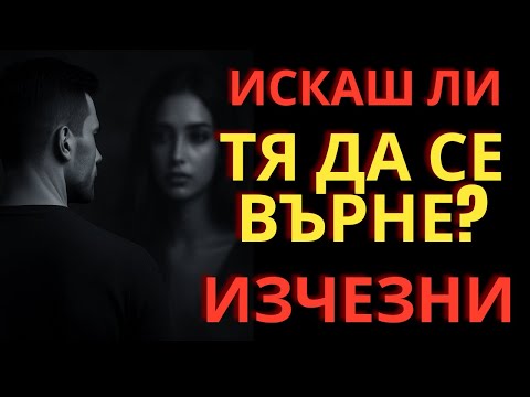 Видео: Когато изчезнеш, тя го усеща: Скритата психология зад мъжката необвързаност
