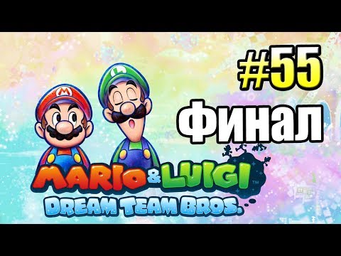 Видео: Mario & Luigi Dream Team Bros {3DS} прохождение часть 55 — Финал и Концовка