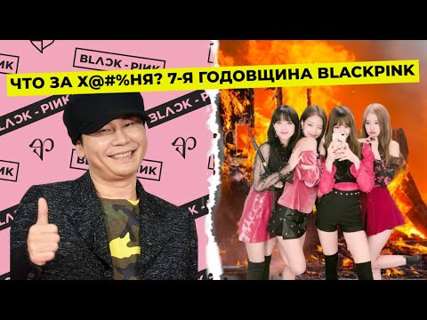 Видео: СЕДЬМАЯ ГОДОВЩИНА BLACKPINK. YG, Я РАЗОЧАРОВАНА