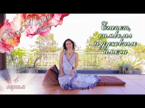 Видео: Вехи пути #4 – ЕГИПЕТ, CИМВОЛЫ И ДУХОВНЫЕ ИМЕНА