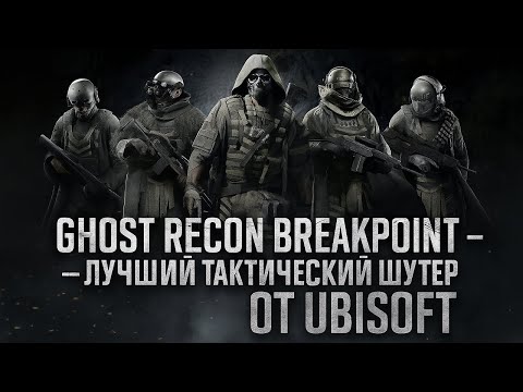 Видео: Тактический шутер который опередил своё время l Tom Clancy’s Ghost Recon Breakpoint