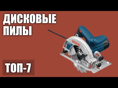 Видео: ТОП—7. Лучшие дисковые (циркулярные) пилы. Рейтинг 2020 года!