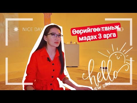 Видео: Хувь хүн, далд ухамсар, сүнсийг бүтээгч 3 чухал орц найрлага