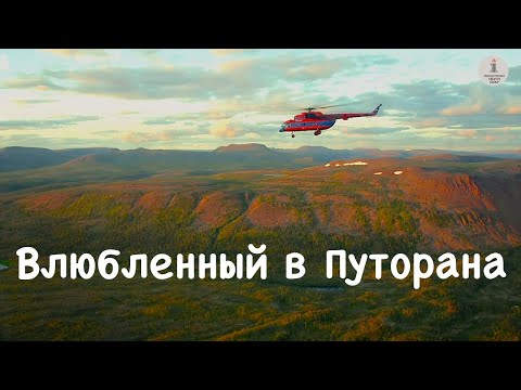Видео: Влюбленный в Путорана. Памяти Владимира Ларина. Путоранский заповедник. Таймыр