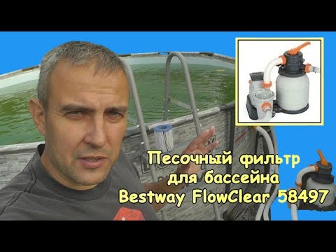 Видео: Песочный фильтр для бассейна (Bestway FlowClear 58497)