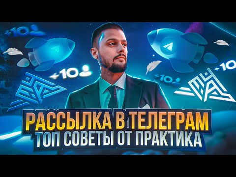 Видео: Рассылка в телеграм | Советы от практика - как рассылать в телеграм без банов