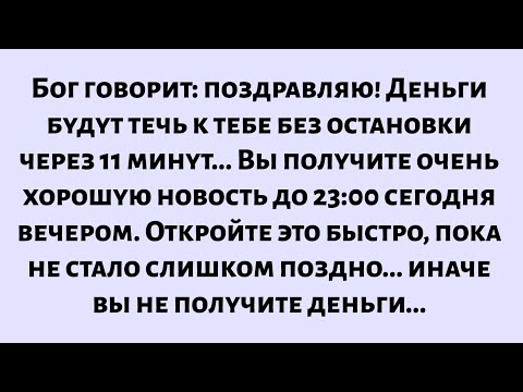 Видео: Бог говорит: поздравляю! Деньги будут течь к тебе без остановки через 11 минут. Ты получишь хорошую.