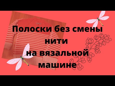 Видео: Вязание полосок на вязальной машине без смены нити, быстро и просто.