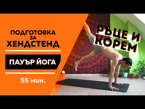 Видео: Подготовка за ХЕНДСТЕНД (live) / Пауър ЙОГА и стойки на ръце