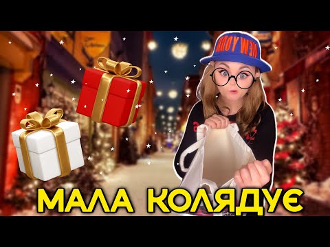 Видео: МАЛА КОЛЯДУЄ