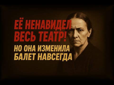 Видео: Грубая, бедная, упрямая. Женщина, которая переписала историю балета!История Агриппины Вагановой.