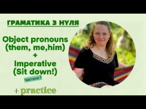 Видео: 🔴 LIVE Урок 7: Object Pronouns and Imperative | Англійська для початківців