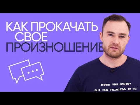 Видео: Как прокачать произношение на английском | Pronunciation | Онлайн-школа «Инглекс»