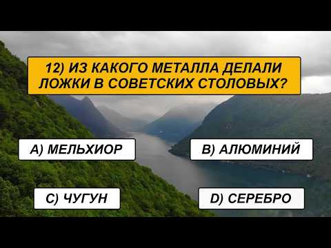 Видео: У ВАС ИСКЛЮЧИТЕЛЬНЫЙ ИНТЕЛЛЕКТ, если вы дадите хотя бы 15 верных ответов из 25!