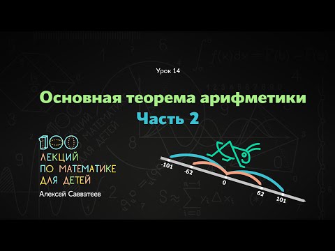 Видео: 14. Основная теорема арифметики. Часть 2. Алексей Савватеев. 100 уроков математики 6+