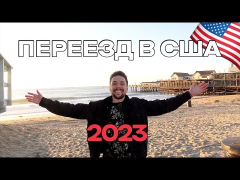 Видео: Переезд в Америку 2023 – самый надёжный способ в 2023 | Студенческая виза F1