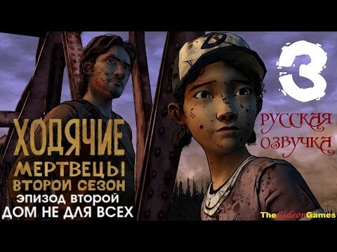 Видео: Прохождение The Walking Dead: Season 2 [Эпизод 2] с Русской озвучкой - Часть 3: Я думала ты мёртв
