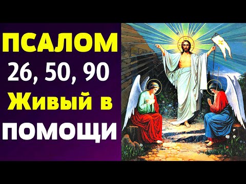 Видео: Псалом 26 50 90 Живый в помощи | Псалмы Давида