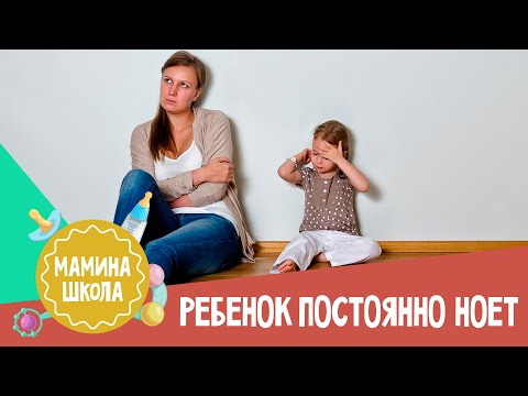 Видео: Что делать, если ребенок постоянно ноет. Мамина школа. 27.01.2017