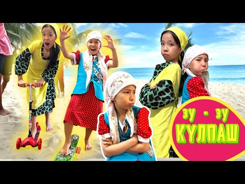 Видео: ЗУ-ЗУ КҮЛПАШ😅 КАТАЛӨК РЕНЖІП ҚАЛДЫ…