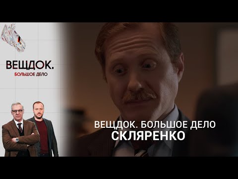 Видео: РАССЛЕДОВАНИЕ ГРОМКОГО ПРЕСТУПЛЕНИЯ СЛЕДОВАТЕЛЯ СКЛЯРЕНКО | «Вещдок. Большое дело»