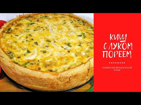 Видео: НАСТОЯЩИЙ ФРАНЦУЗСКИЙ КИШ С ЛУКОМ ПОРЕЕМ, АРОМАТ НА ВСЮ КУХНЮ, ПРЕКРАСЕН К ЗАВТРАКУ И ПЕРЕКУСУ