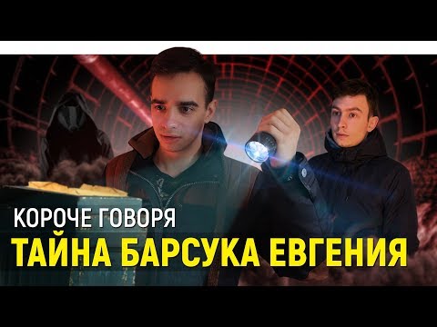 Видео: КОРОЧЕ ГОВОРЯ, ТАЙНА БАРСУКА ЕВГЕНИЯ | КОНЕЦ СВЕТА