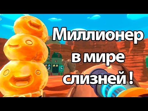 Видео: Миллионер в мире СЛИЗНЕЙ ! ( Slime rancher )