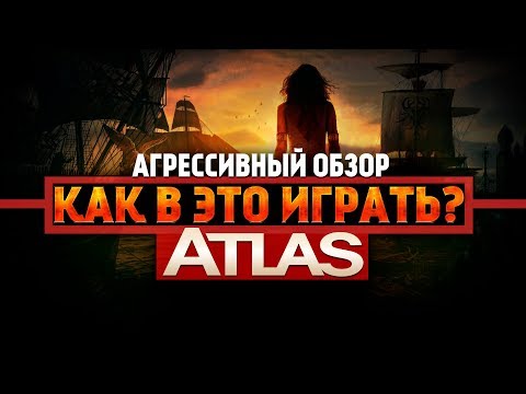 Видео: ATLAS ◇ КАК В ЭТО ВООБЩЕ ИГРАТЬ?! ◇ Гайд для новичков ◇ Агрессивный обзор