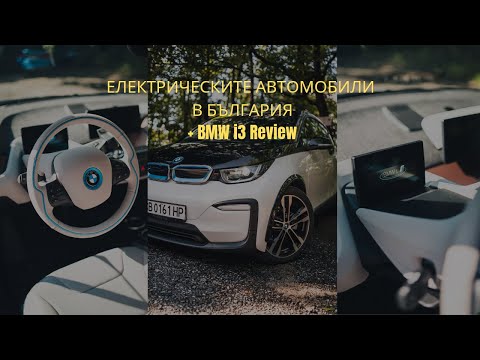 Видео: Как се живее с електрически автомобил в България и ревю на BMW i3