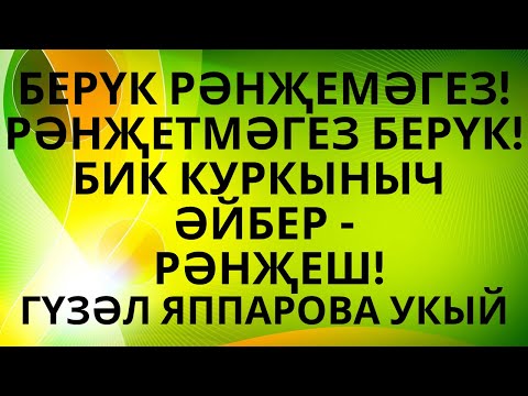 Видео: "РӘНҖЕШ КОРБАНЫ"  ЛЮЦИЯ НОТФУЛЛИНА   ИСКИТКЕЧ МАТУР ӘСӘР! АУДИОКИТАП