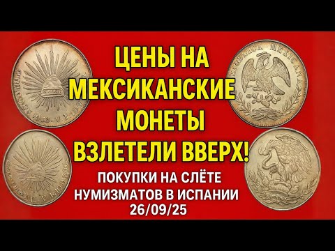 Видео: Цены на мексиканские монеты взлетели вверх! ПОКУПКИ НА СЛЁТЕ НУМИЗМАТОВ В ИСПАНИИ 26/10/25