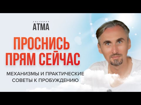 Видео: Пробуждение через Прямую Передачу: Механизмы и Путь к Просветлению.