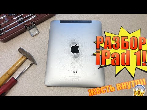 Видео: Какой внутри первый легендарный iPad? Не ожидал такого от Apple!