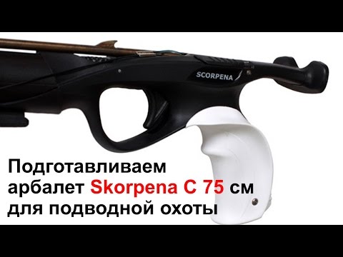 Видео: ПОДВОДНАЯ ОХОТА. Настраиваем арбалет Скорпена С 75 см