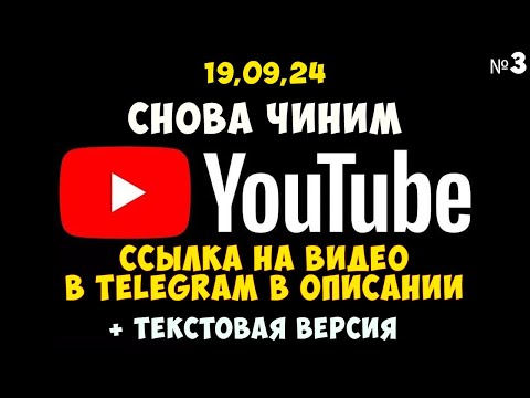 Видео: Как снова починить youtube🔊 часть #3 исправляем goodbyedpi