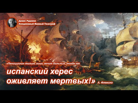 Видео: Пенициллин лишь лечит больных людей, тогда как испанский херес оживляет мертвых! А. Флеминг