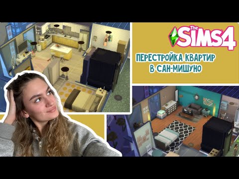 Видео: Перестраиваю квартиру ПЕННИ ПИЗЗАЗ в Симс 4