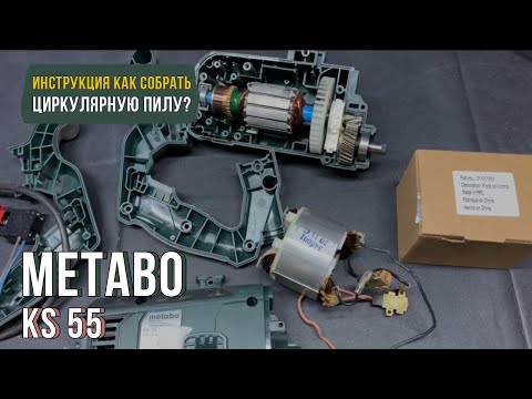 Видео: Как собрать циркулярную пилу Metabo KS 55