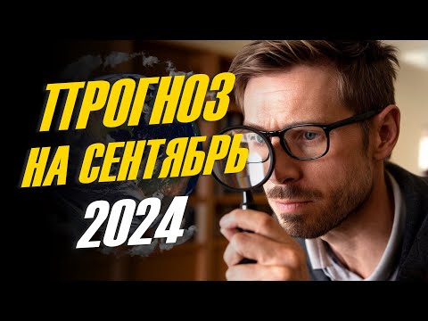 Видео: Вибрационный прогноз от Lee на сентябрь 2024 года